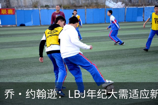乔·约翰逊：LBJ年纪大需适应新角色 但他仍认为自己比95%球员强
