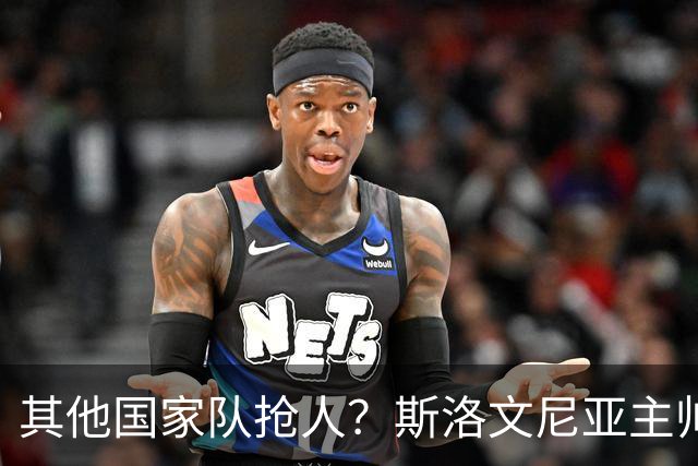 其他国家队抢人？斯洛文尼亚主帅：会在合适的时候召入托帕洛维奇