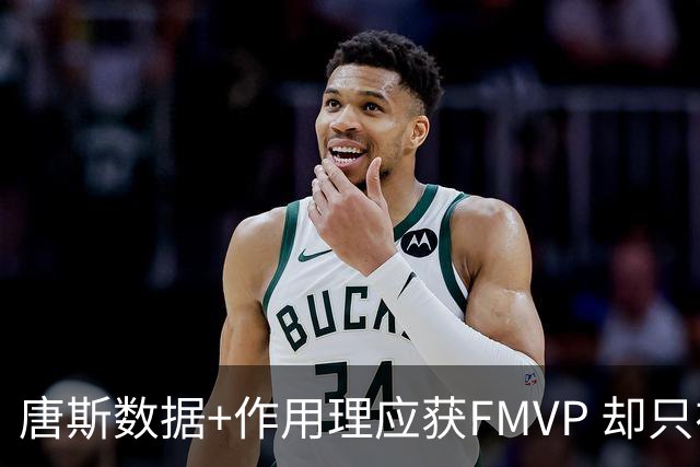 唐斯数据+作用理应获FMVP 却只在赔率榜上排第二